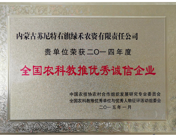 全國農科教推優秀誠信企業