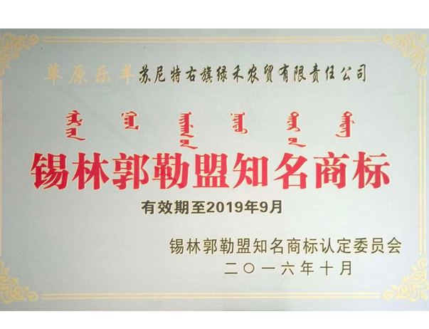 錫林郭勒盟知名商標