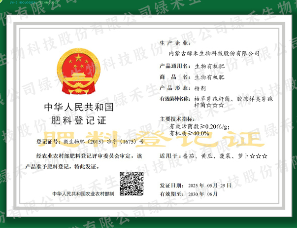 中華人民共和國肥料登記證